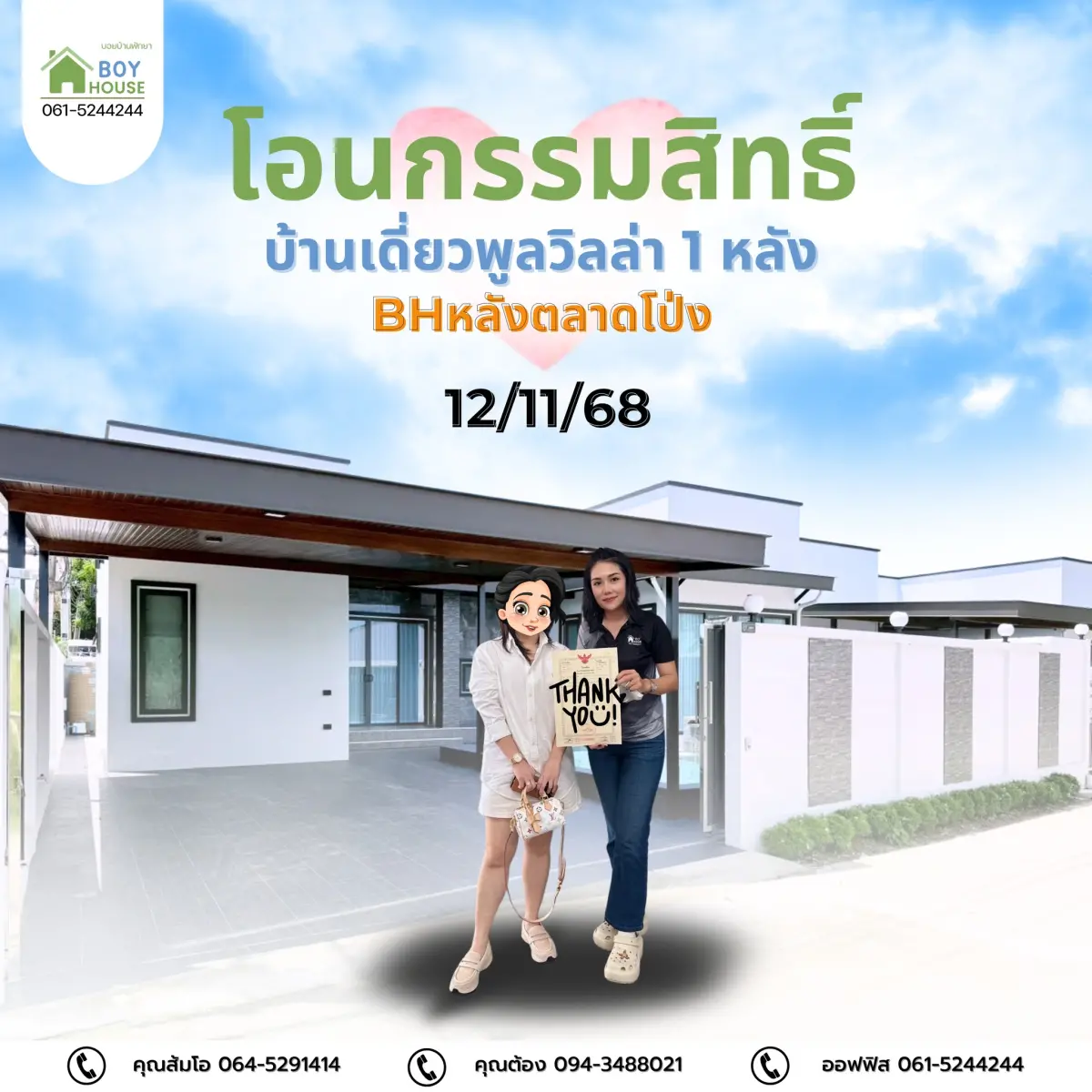 โอนกรรมสิทธิ์"บ้านเดี่ยวพูลวิลล่า"