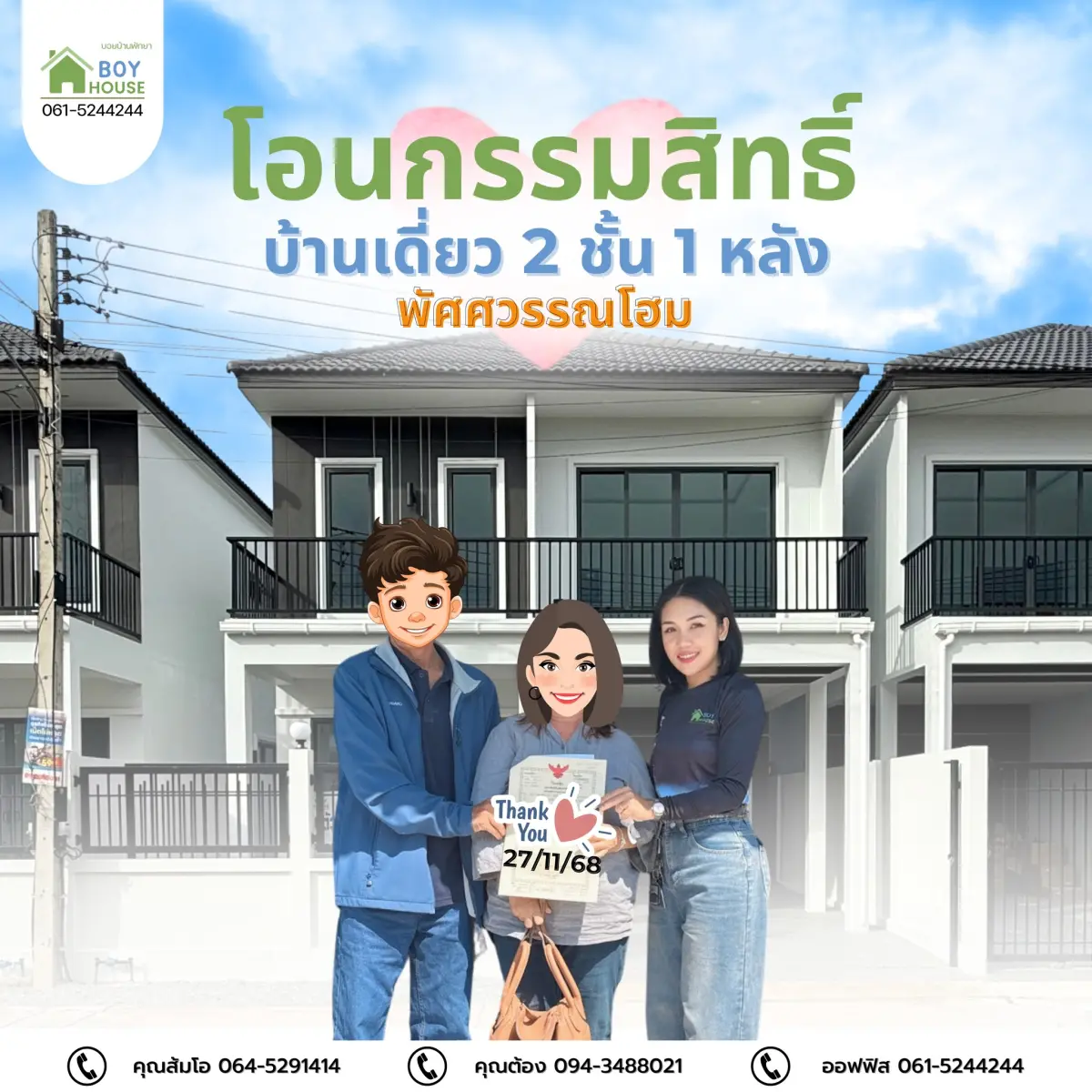 โอนกรรมสิทธิ์"บ้านเดี่ยว1 หลัง"