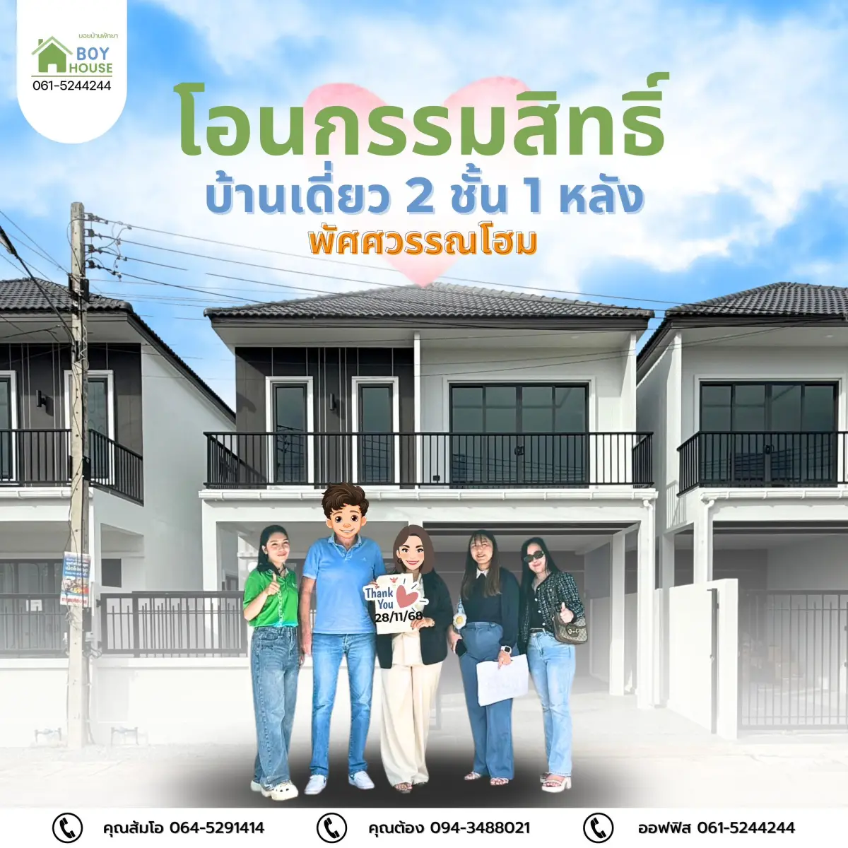โอนกรรมสิทธิ์"บ้านเดี่ยว1 หลัง"