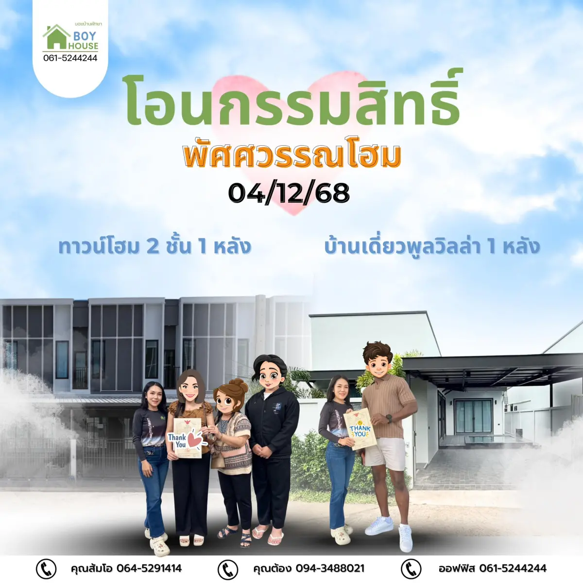 โอนกรรมสิทธิ์"บ้าน 2 หลัง"