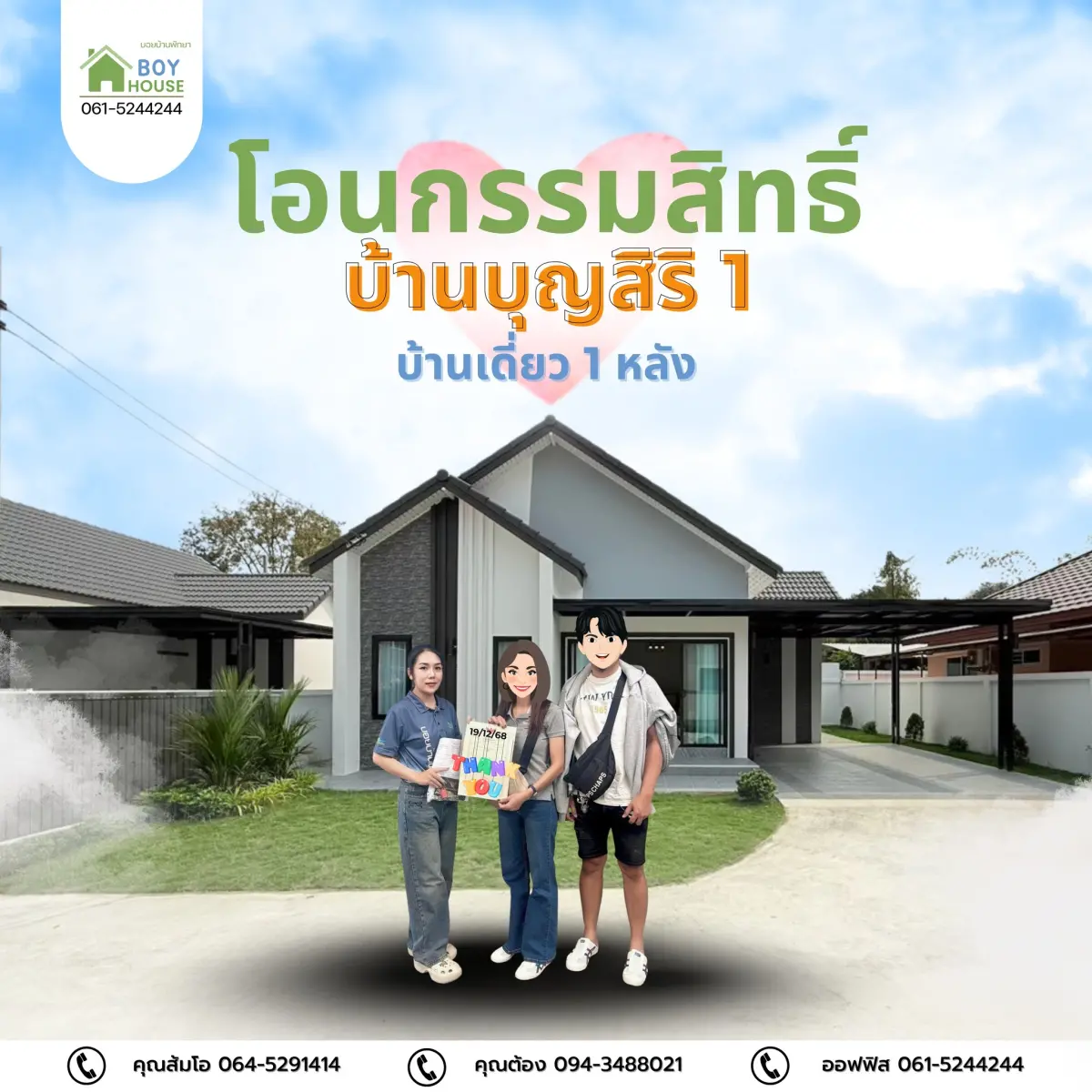 โอนกรรมสิทธิ์"บ้านเดี่ยว 1 หลัง"