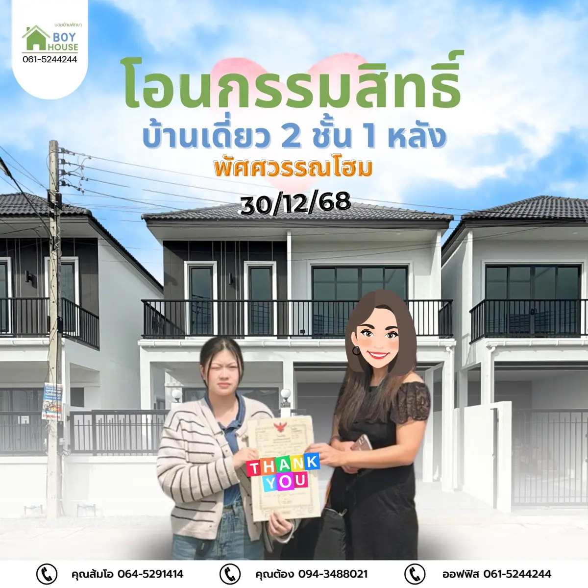 โอนกรรมสิทธิ์"บ้านเดี่ยว 1 หลัง"