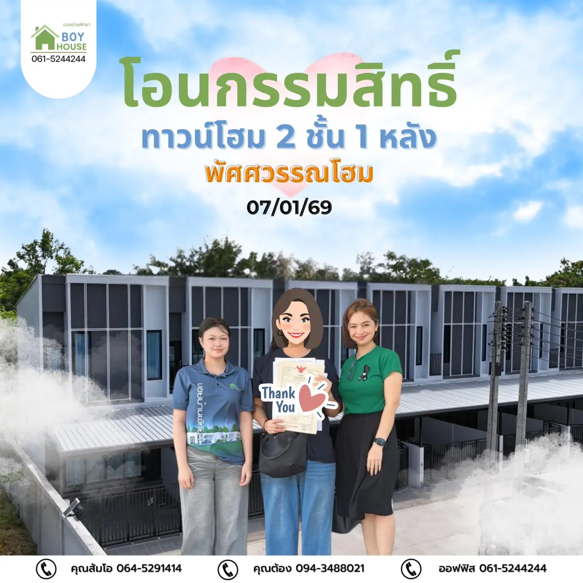 โอนกรรมสิทธิ์"ทาวน์โฮม 2 ชั้น 1 หลัง"