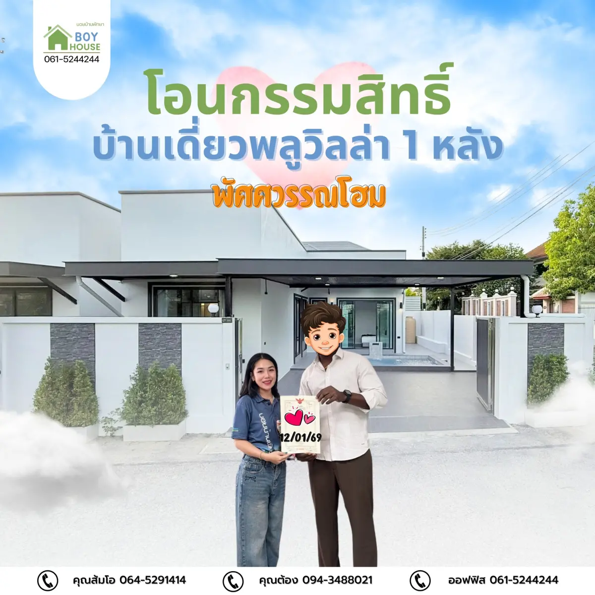 โอนกรรมสิทธิ์"บ้านเดี่ยวพลูวิลล่า"