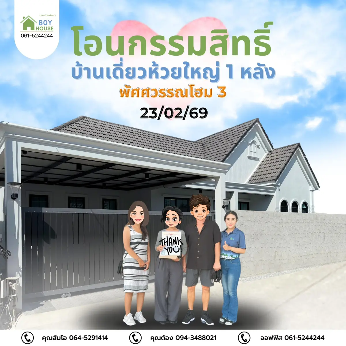 โอนกรรมสิทธิ์"บ้านเดี่ยว 1 หลัง"