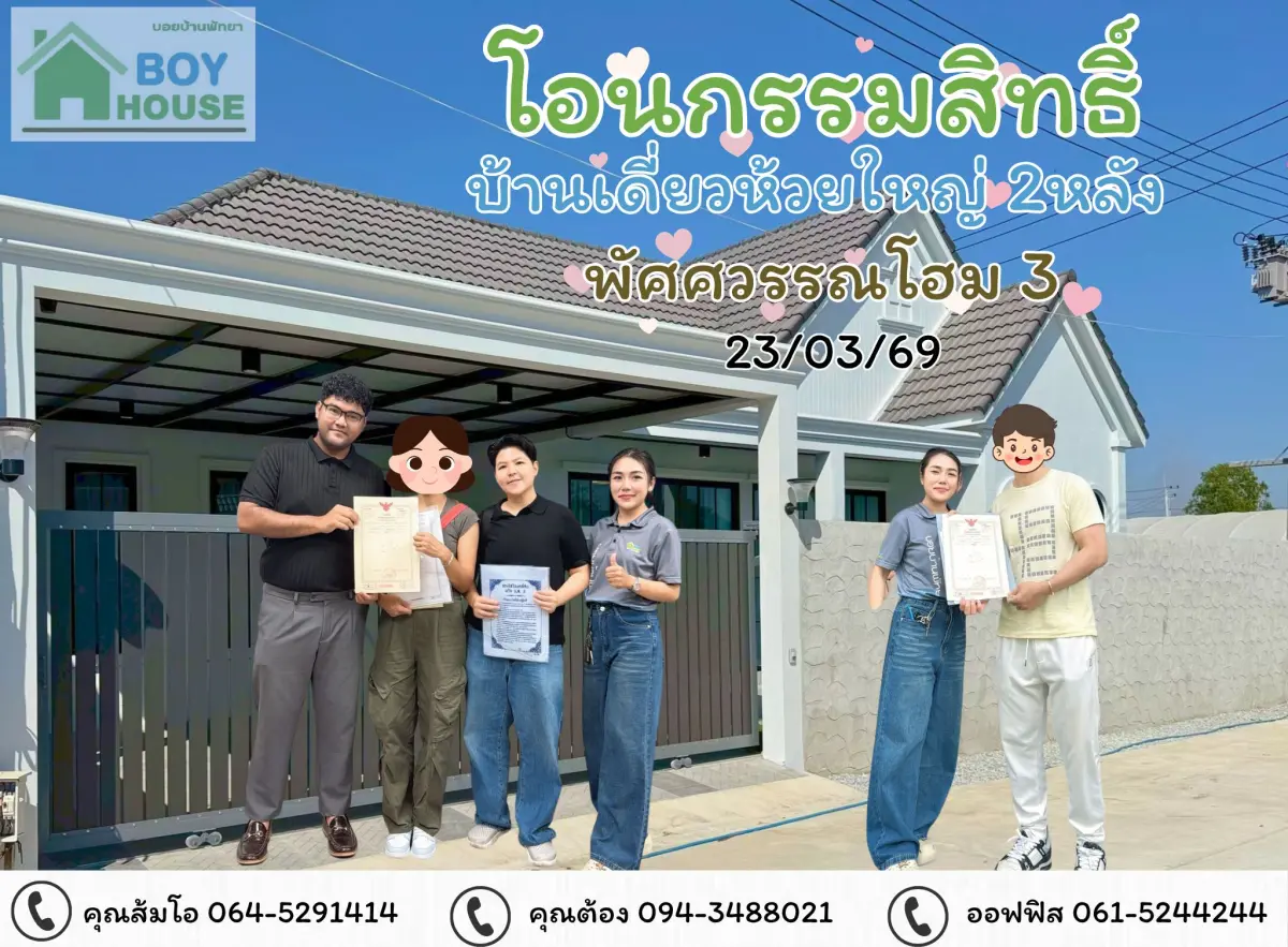 โอนกรรมสิทธิ์"บ้านเดี่ยว 2 หลัง"