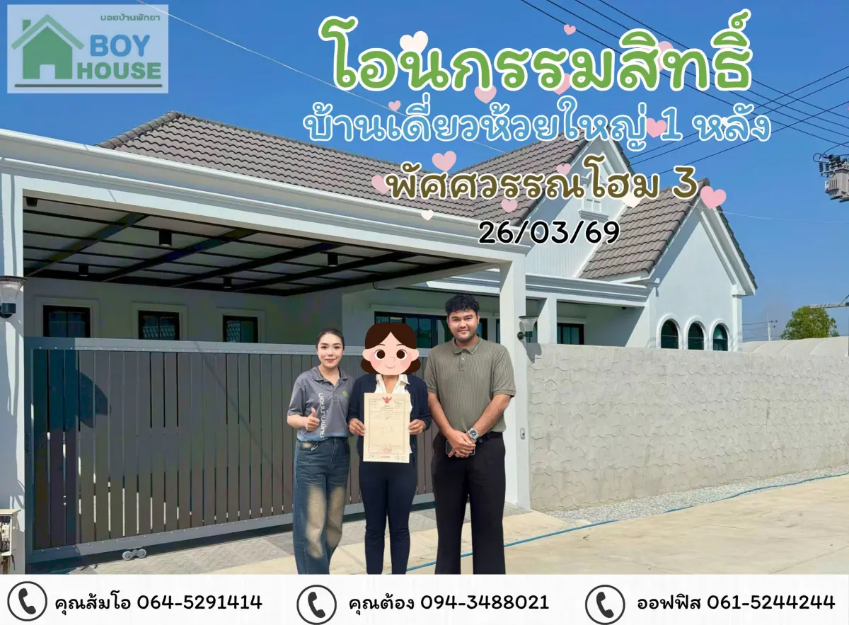 โอนกรรมสิทธิ์"บ้านเดี่ยว 1 หลัง"
