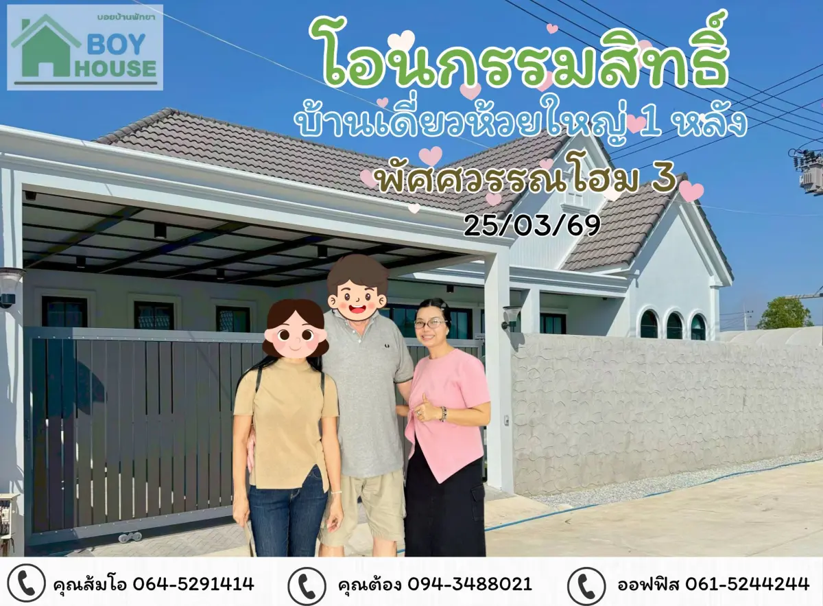 โอนกรรมสิทธิ์"บ้านเดี่ยว 1 หลัง"