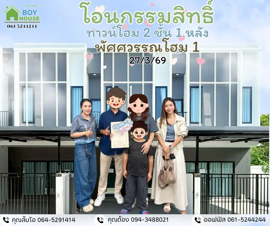 โอนกรรมสิทธิ์"ทาวน์โฮม 1 หลัง"