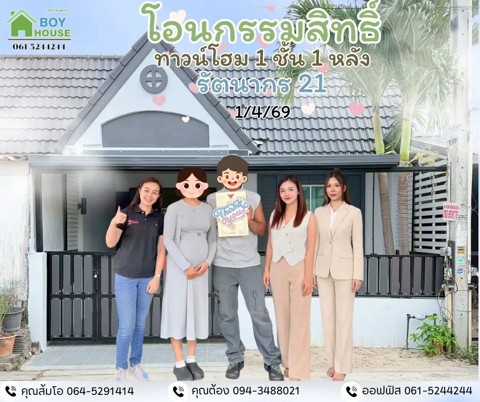 โอนกรรมสิทธิ์ "บ้านรีโนเวทรัตนากร21"
