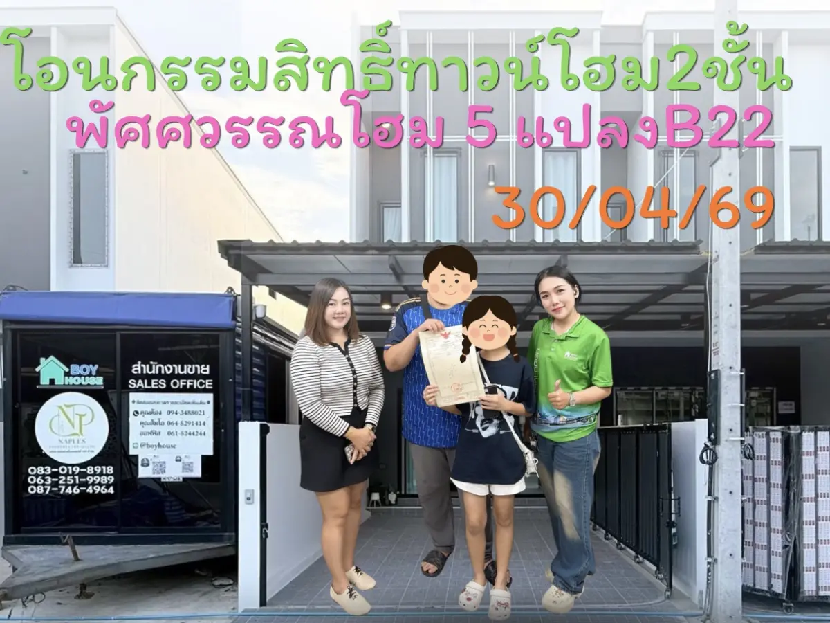 โอนกรรมสิทธิ์ "ทาวน์โฮม 1 หลัง"