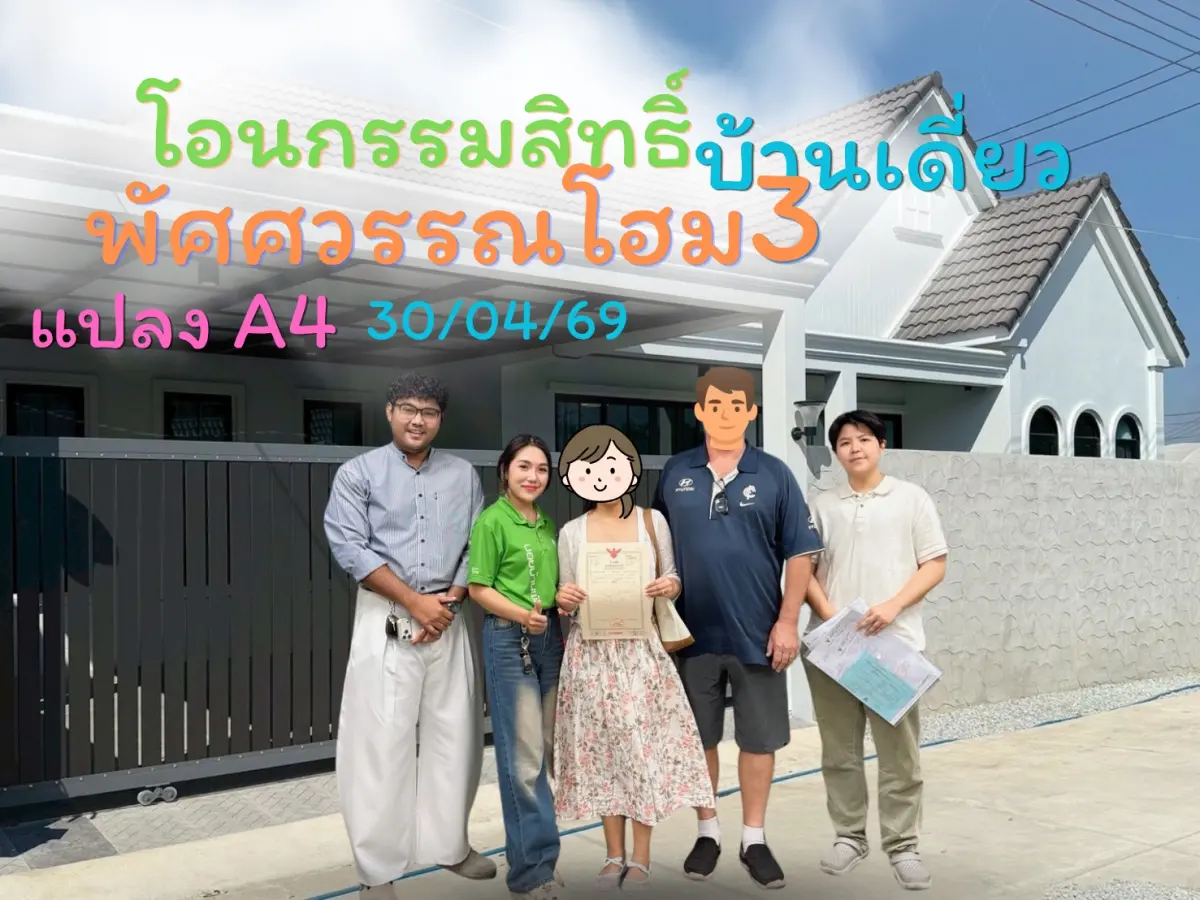 โอนกรรมสิทธิ์ "บ้านเดี่ยว 1 หลัง"