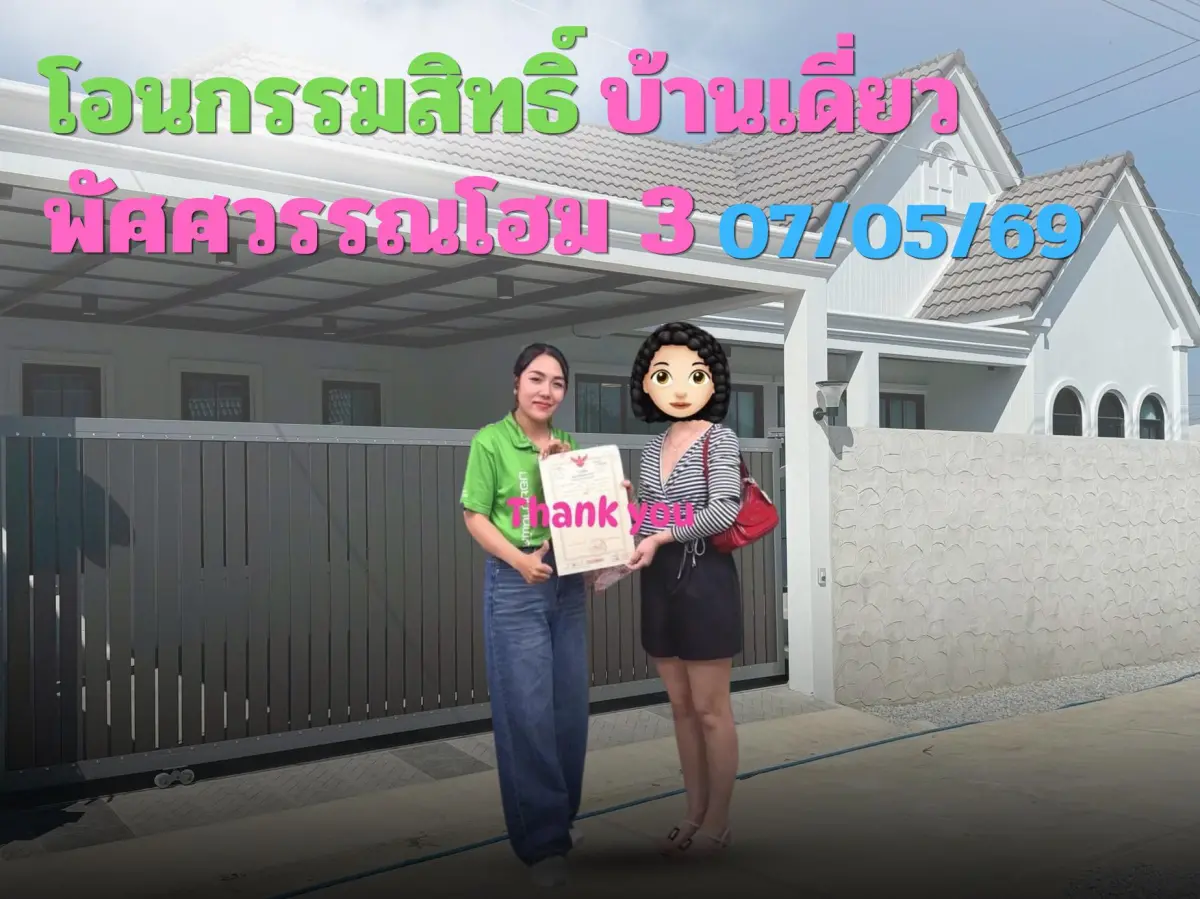 โอนกรรมสิทธิ์ "บ้านเดี่ยว 1 หลัง"