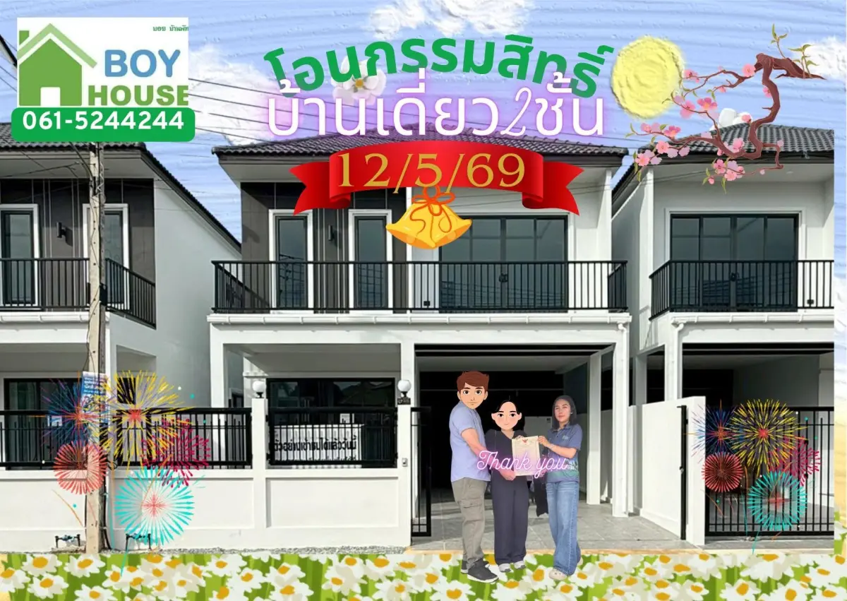 โอนกรรมสิทธิ์ “บ้านเดี่ยว” 1 หลัง