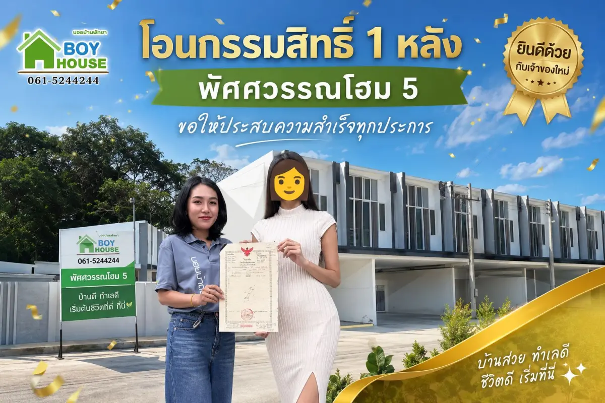 โอนกรรมสิทธิ์"ทาวน์โฮม 1 หลัง"