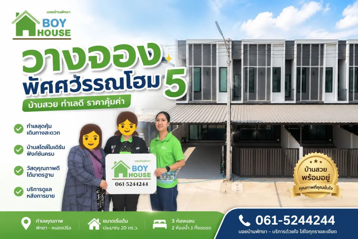 จอง“ทาวน์โฮม 1หลัง”