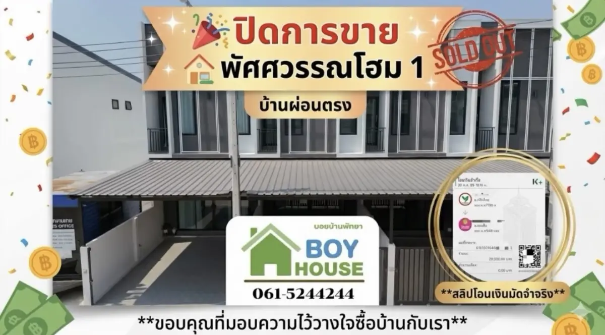 ปิดการขาย “ผ่อนตรงทาวน์โฮม 2 ชั้น”