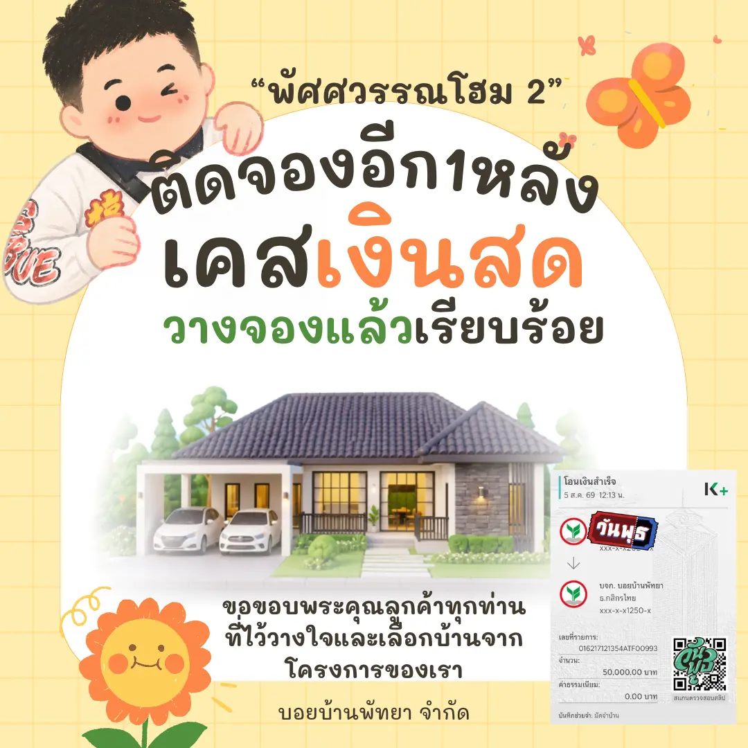 วางจองบ้านเดี่ยว