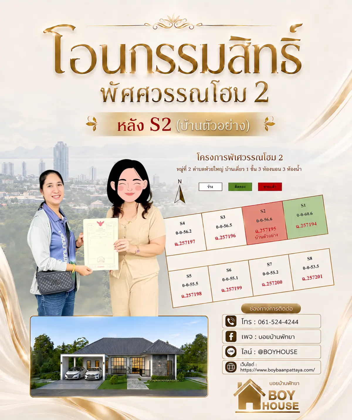 โอนกรรมสิทธิ์ “พัศศวรรณโฮม 2 (S2)“