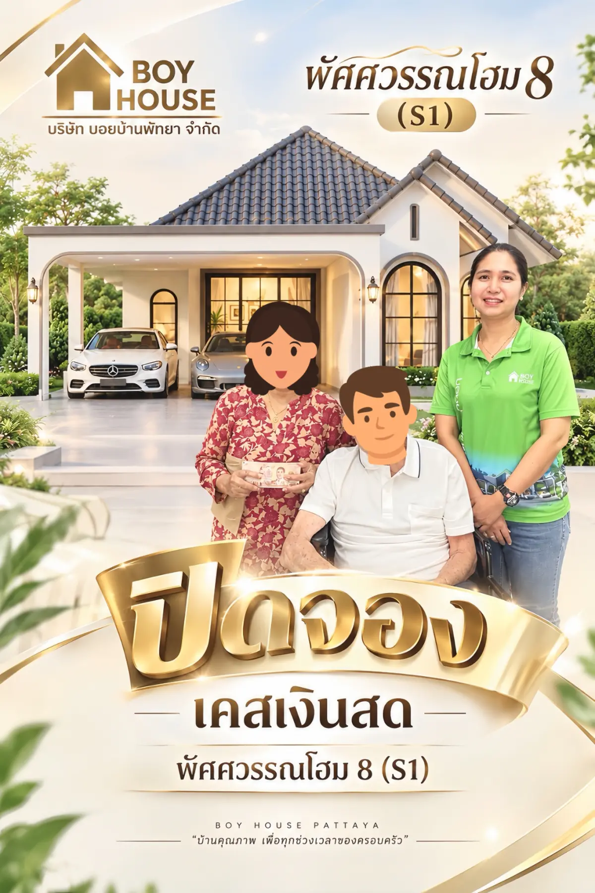 ปิดจอง “พัศศวรรณโฮม8 (S1)”
